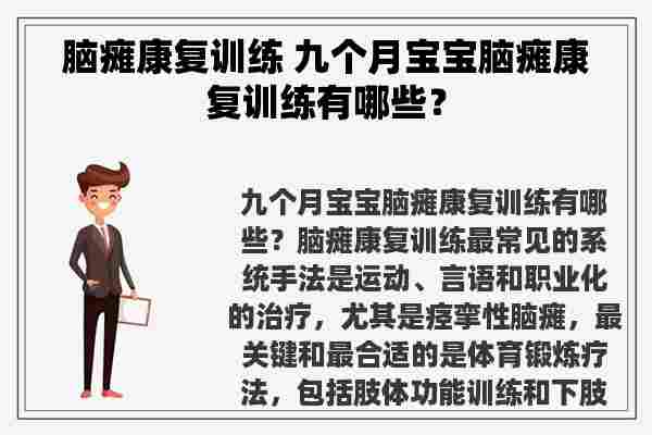 脑瘫康复训练 九个月宝宝脑瘫康复训练有哪些？